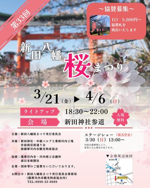 第33回新田八幡桜まつり