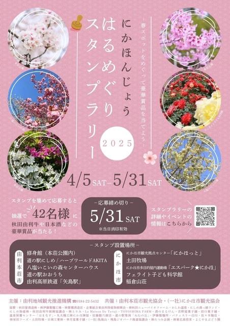 にかほんじょうはるめぐりスタンプラリー2025