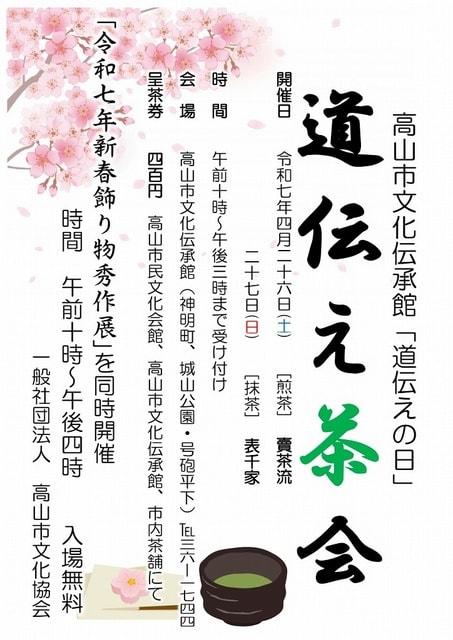 道伝え茶会・新春飾り物秀作展