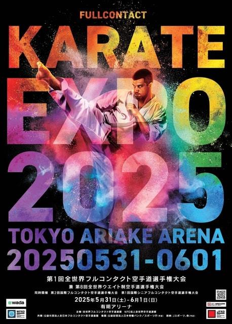 第1回全世界フルコンタクト空手道選手権大会