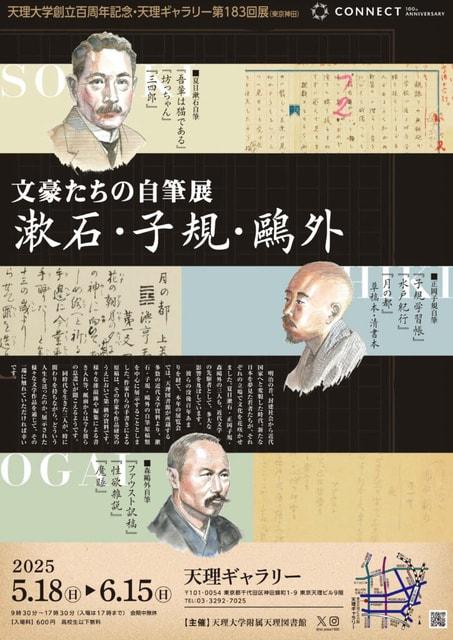 天理大学創立百周年記念　天理ギャラリー第183回展「漱石・子規・鴎外―文豪たちの自筆展―」