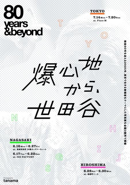 写真展「80years＆beyond 爆心地から、世田谷」