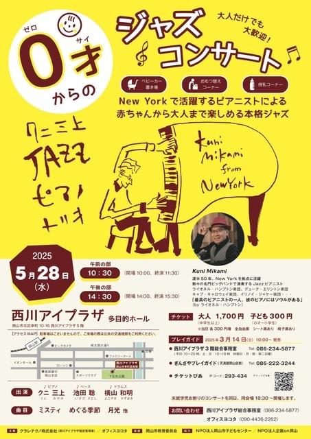0才からのジャズコンサート　岡山