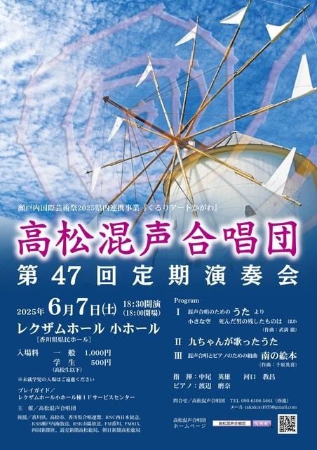 高松混声合唱団　第47回定期演奏会
