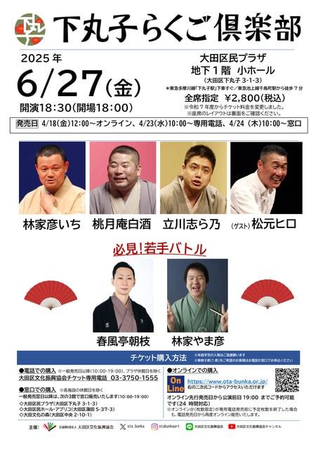 下丸子らくご倶楽部　林家彦いち・桃月庵白酒・立川志ら乃　ゲスト：松元ヒロ