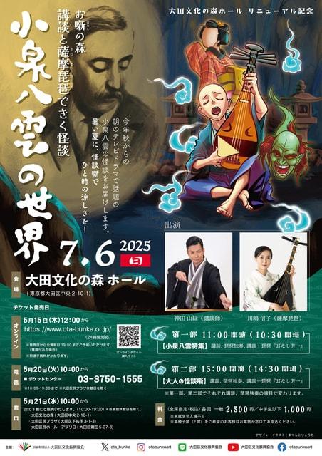お噺（はなし）の森～講談と薩摩琵琶できく怪談～小泉八雲の世界～
