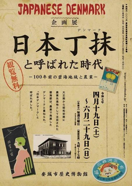 日本デンマークと呼ばれた時代－100年前の碧海地域と農業－