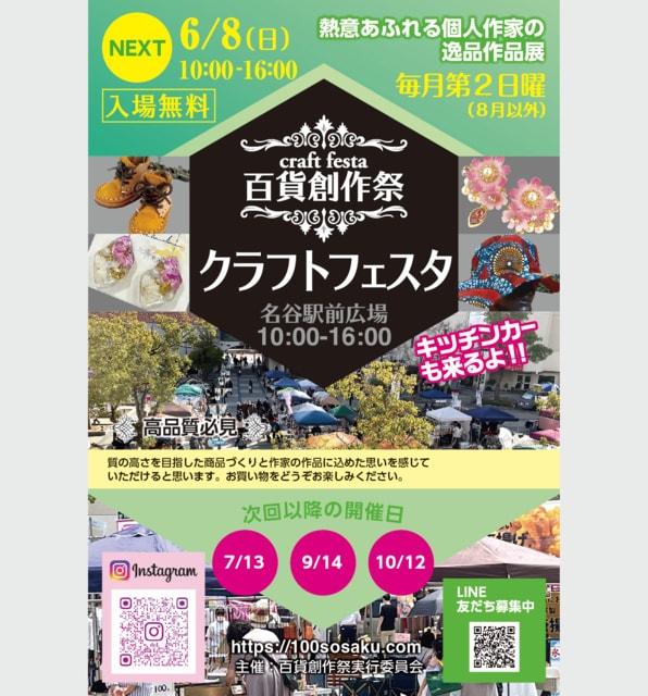 百貨創作祭　名谷駅前広場クラフトフェスタ（6月）