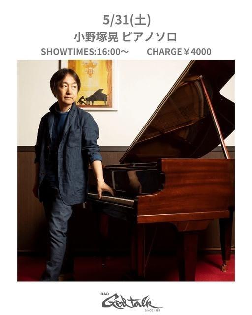 小野塚晃 ピアノ ソロライブ