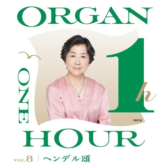 第8回オルガン・1アワーコンサート ヘンデル頌 出演：今井奈緒子