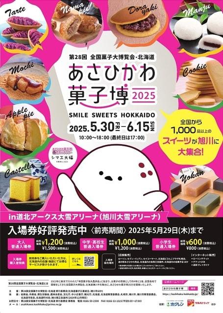 第28回全国菓子大博覧会・北海道 あさひかわ菓子博2025