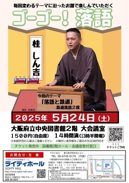 ゴーゴー！落語　テーマは「落語と鉄道」鉄道落語2席　桂しん吉