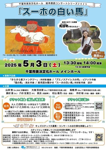 絵本朗読コンサート2025「スーホの白い馬」
