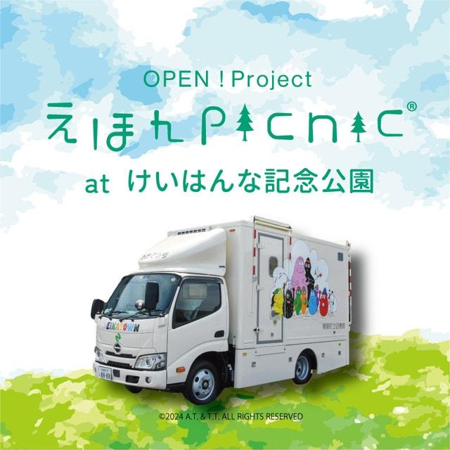 えほんpicnic at けいはんな記念公園