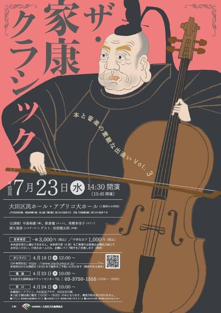 本と音楽の素敵な出逢い　Vol.3　ザ・家康クラシック
