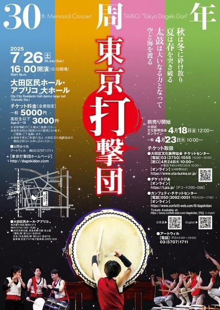 和太鼓 東京打撃団 30周年記念公演