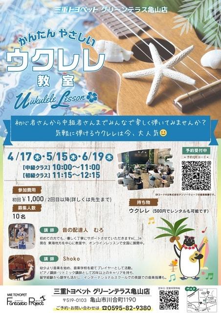 ～かんたん やさしい～ ウクレレ教室 in 三重トヨペット グリーンテラス亀山店（5月）