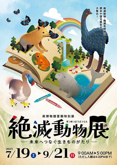 夏期特別展「絶滅動物展ー未来へつなぐ生きものがたりー」