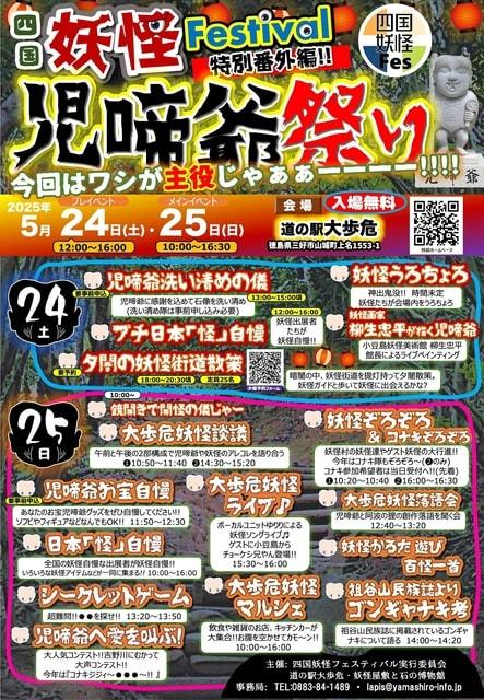 四国妖怪フェスティバル特別番外編　児啼爺祭り