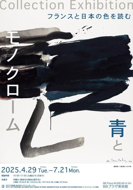 BBプラザ美術館コレクション展「 青とモノクローム ―フランスと日本の色を読む 」
