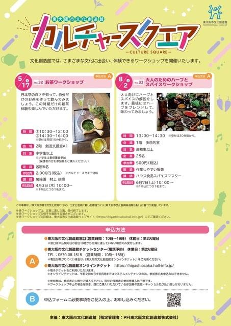カルチャースクエアNo.32「お茶ワークショップ」