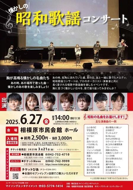 懐かしの昭和歌謡コンサート