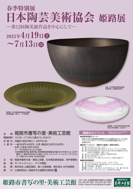 春季特別展「日本陶芸美術協会　姫路展」-第12回陶美展作品を中心にして‐