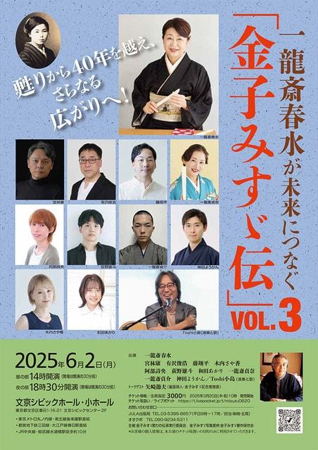 一龍斎春水が未来につなぐ「金子みすゞ伝」vol.3