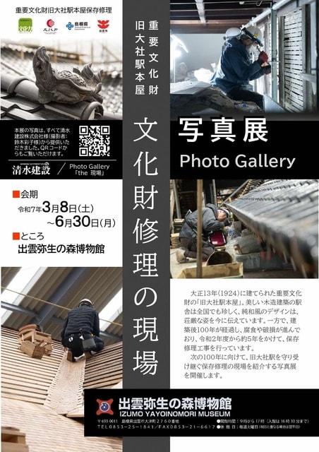 ギャラリー展「旧大社駅 写真展　文化財修理の現場」