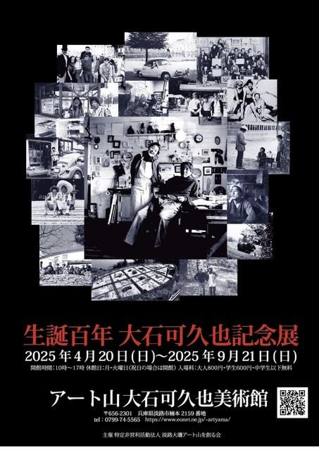 生誕百年　大石可久也記念展
