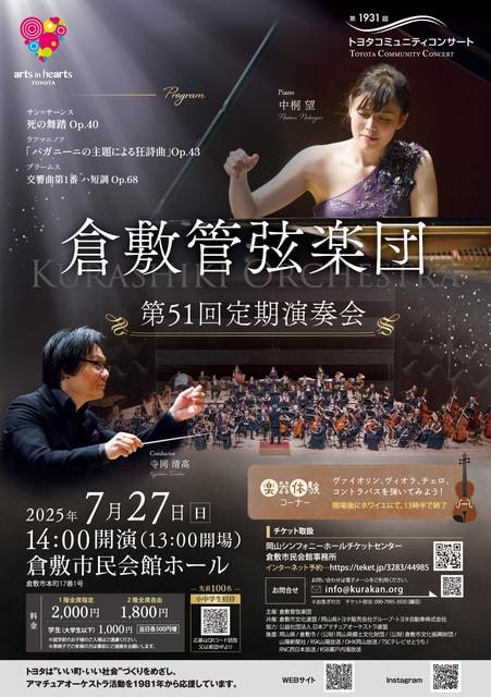 第1931回トヨタコミュニティコンサート　倉敷管弦楽団第51回定期演奏会