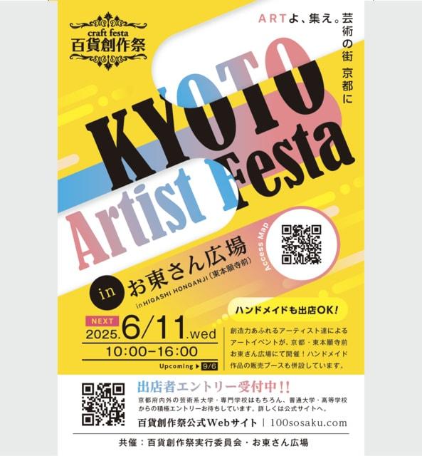 百貨創作祭　京都アーティストフェスタ（6月）