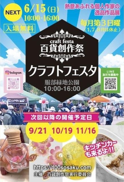 百貨創作祭　服部緑地公園クラフトフェスタ（6月）