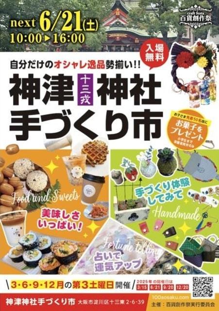 百貨創作祭　神津神社手づくり市（6月）