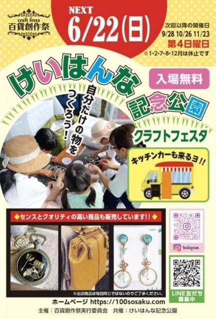 百貨創作祭 けいはんな記念公園クラフトフェスタ（6月）