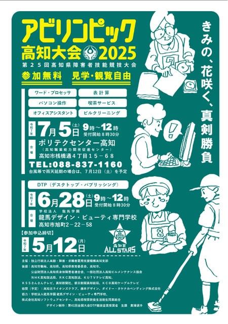 アビリンピック高知大会2025