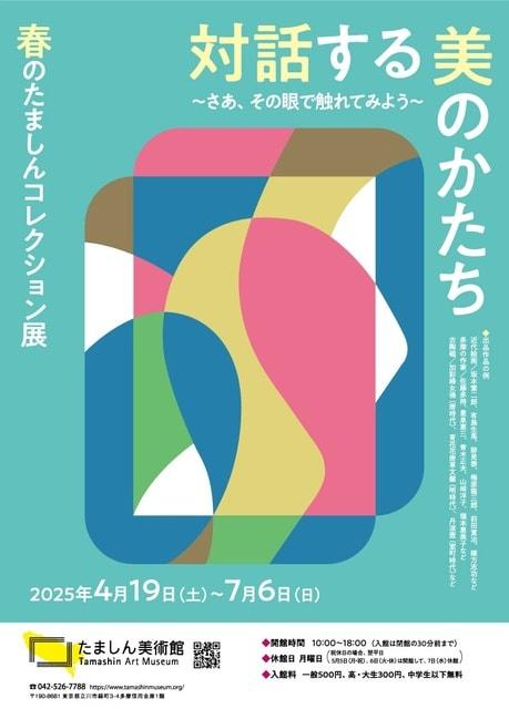 春のたましんコレクション展　対話する美のかたち