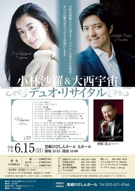 小林沙羅＆大西宇宙 デュオ・リサイタル