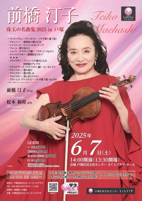 前橋 汀子  珠玉の名曲集2025 in 戸塚