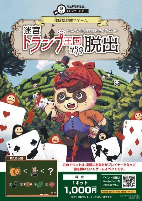 迷宮トランプ王国からの脱出