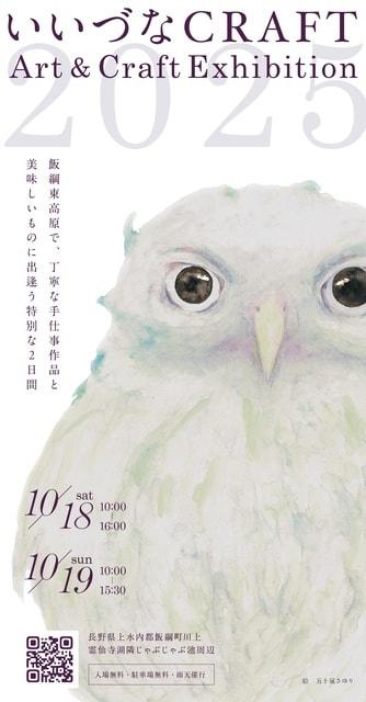 いいづなCRAFT2025 Art&Craft Exhibition