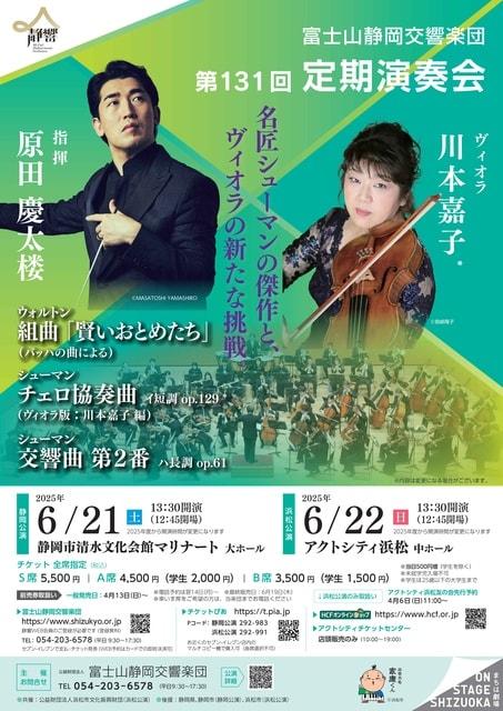 富士山静岡交響楽団　第131回定期演奏会（浜松公演）