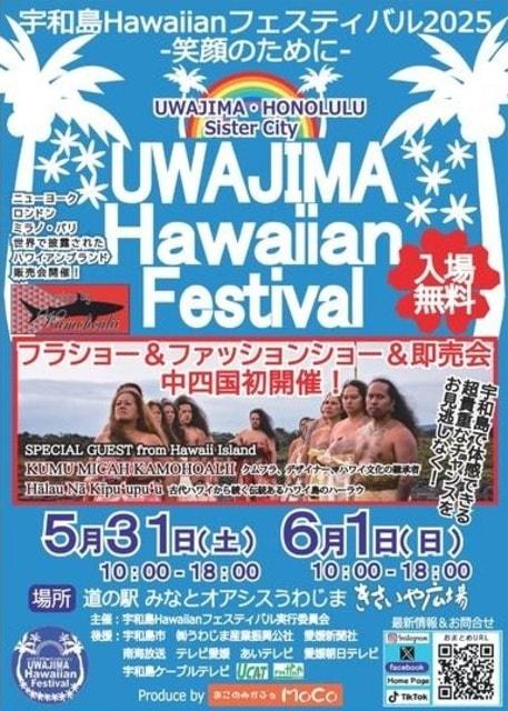 宇和島Hawaiianフェスティバル2025－笑顔のために－