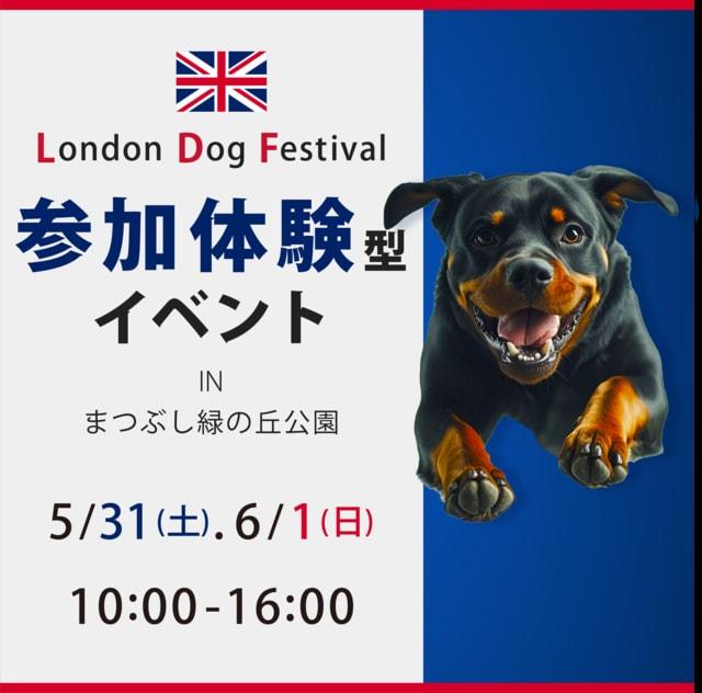 London Dog Festival  2025  in 松伏