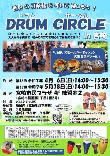 第37回 ドラムサークルin宮崎