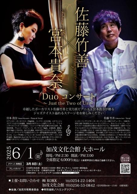 佐藤竹善×宮本貴奈Duoコンサート