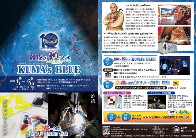 闇夜の煌めきKUMA’ｓBLUE＋光と熱の創造 ガラス・溶接体験