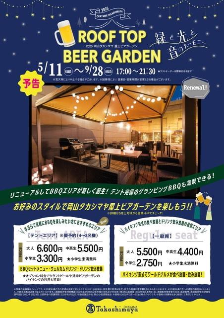 岡山タカシマヤ 屋上ビアガーデン