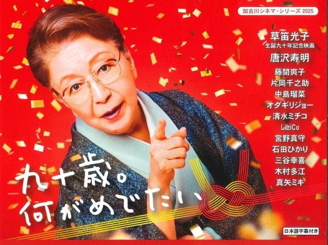 映画「九十歳。何がめでたい」