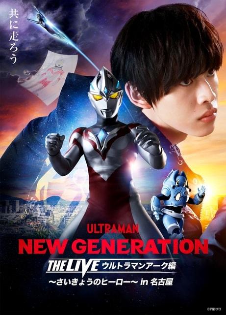 NEW GENERATION THE LIVE ウルトラマンアーク編 in 名古屋